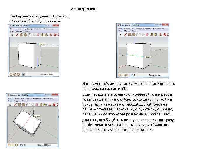 Измерения Выбираем инструмент «Рулетка» . Измеряем фигуру по высоте Инструмент «Рулетка» так же можно