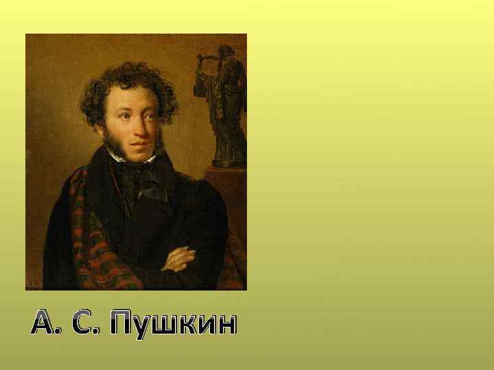 А. С. Пушкин Найди лишнее слово. В каком слове звуков больше, чем букв? 