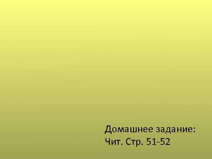 Домашнее задание: Чит. Стр. 51 -52 Найди лишнее слово. В каком слове звуков больше,