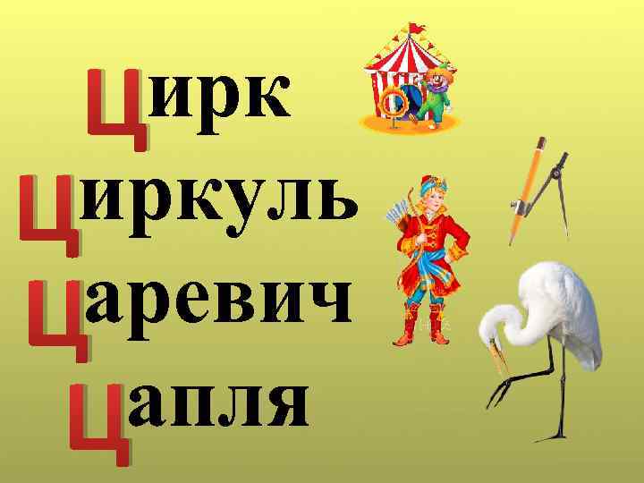 _ирк Ц _иркуль Ц _аревич Ц _апля Ц Найди лишнее слово. В каком слове
