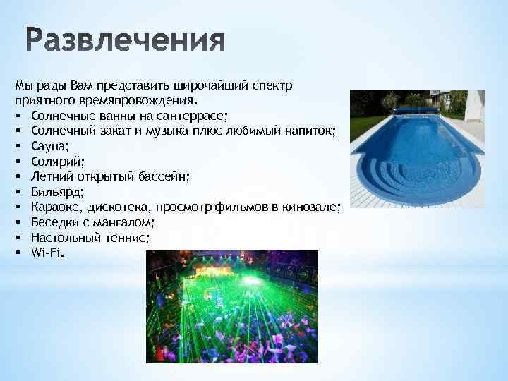 Мы рады Вам представить широчайший спектр приятного времяпровождения. § Солнечные ванны на сантеррасе; §