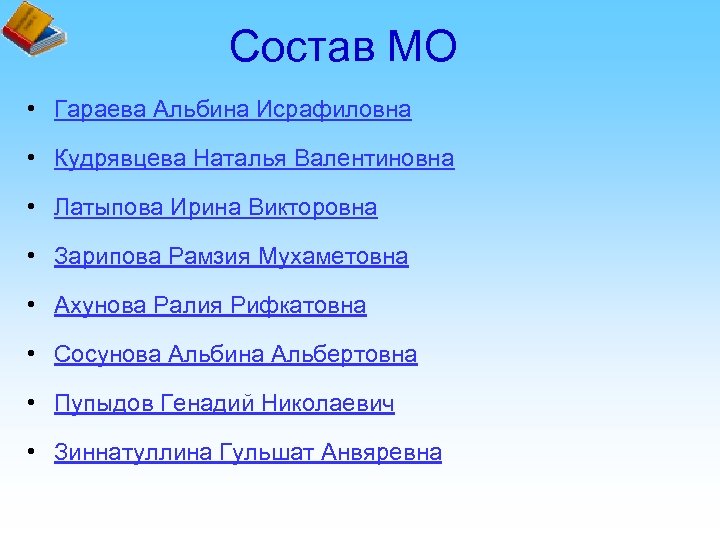 Состав МО • Гараева Альбина Исрафиловна • Кудрявцева Наталья Валентиновна • Латыпова Ирина Викторовна