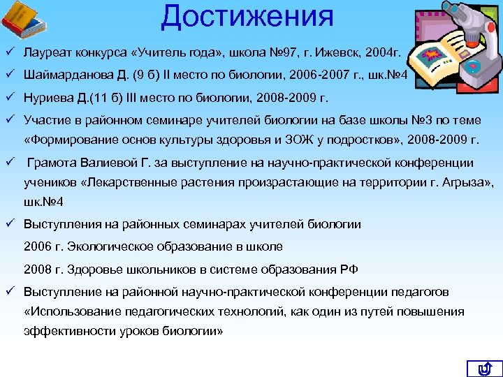 Достижения ü Лауреат конкурса «Учитель года» , школа № 97, г. Ижевск, 2004 г.