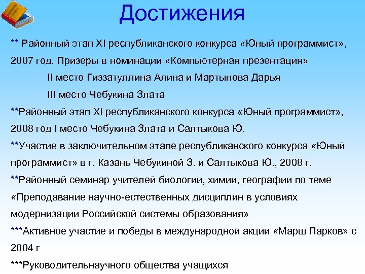 Достижения ** Районный этап XI республиканского конкурса «Юный программист» , 2007 год. Призеры в