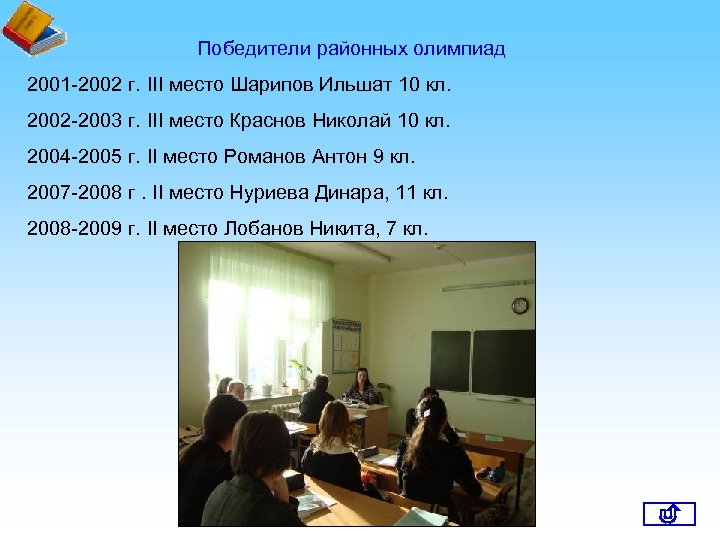 Победители районных олимпиад 2001 -2002 г. III место Шарипов Ильшат 10 кл. 2002 -2003