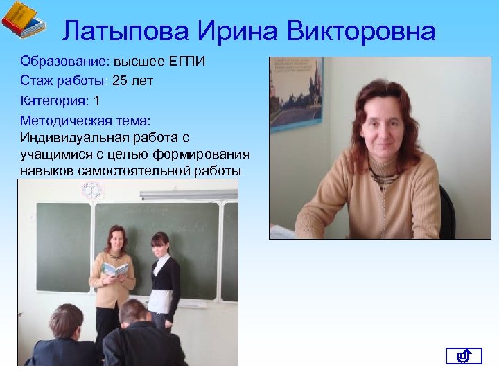 Латыпова Ирина Викторовна Образование: высшее ЕГПИ Стаж работы: 25 лет Категория: 1 Методическая тема: