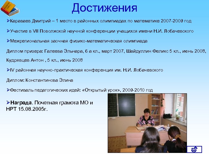 Достижения ØКараваев Дмитрий – 1 место в районных олимпиадах по математике 2007 -2009 год