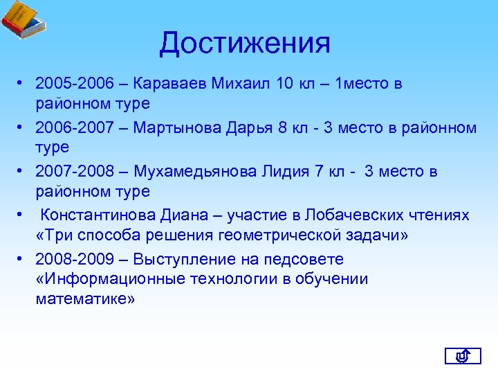 Достижения • 2005 -2006 – Караваев Михаил 10 кл – 1 место в районном