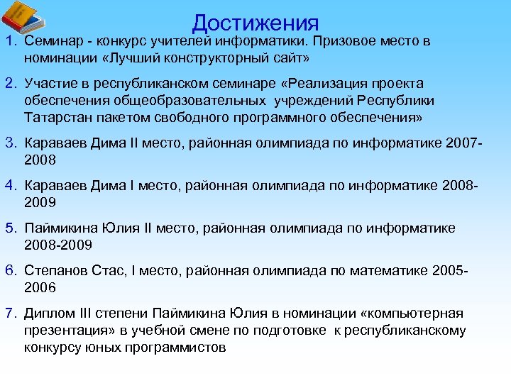 Достижения 1. Семинар - конкурс учителей информатики. Призовое место в номинации «Лучший конструкторный сайт»