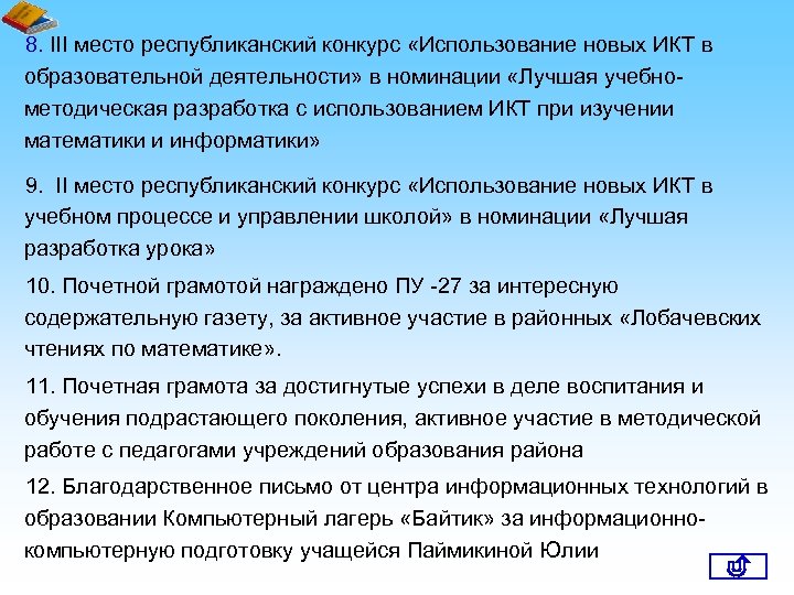 8. III место республиканский конкурс «Использование новых ИКТ в образовательной деятельности» в номинации «Лучшая