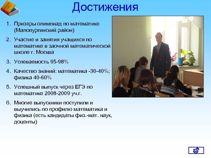 Достижения 1. Призеры олимпиад по математике (Малопургинский район) 2. Участие и занятия учащихся по