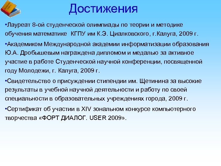 Достижения • Лауреат 8 -ой студенческой олимпиады по теории и методике обучения математике КГПУ
