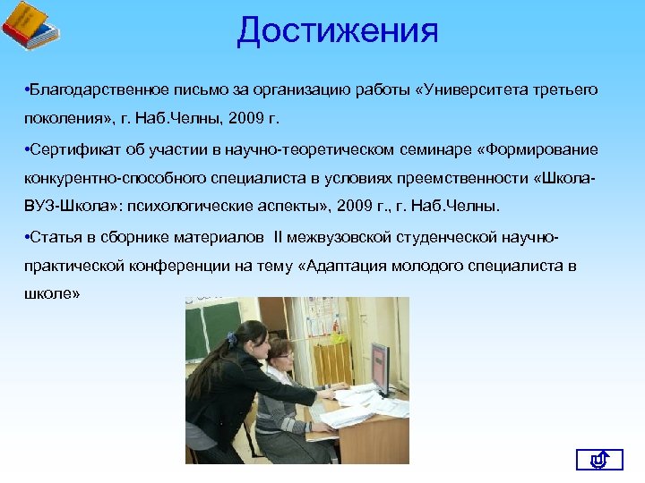 Достижения • Благодарственное письмо за организацию работы «Университета третьего поколения» , г. Наб. Челны,