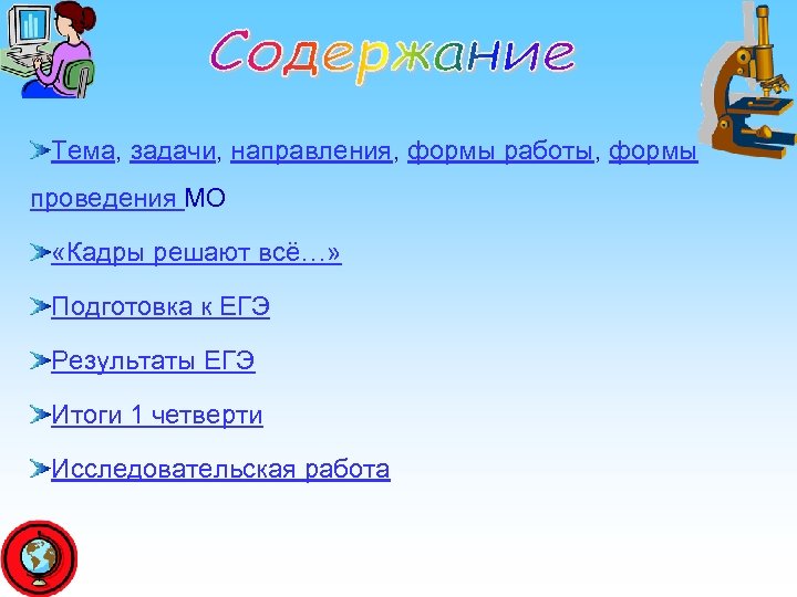 Тема, задачи, направления, формы работы, формы проведения МО «Кадры решают всё…» Подготовка к ЕГЭ