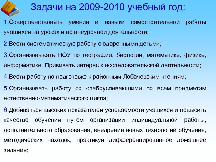 Задачи на 2009 -2010 учебный год: 1. Совершенствовать умения и навыки самостоятельной работы учащихся