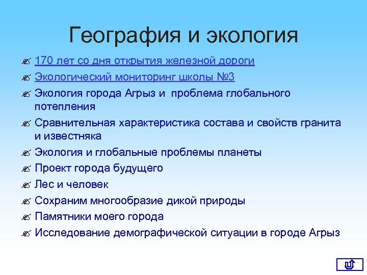 География и экология ? 170 лет со дня открытия железной дороги ? Экологический мониторинг