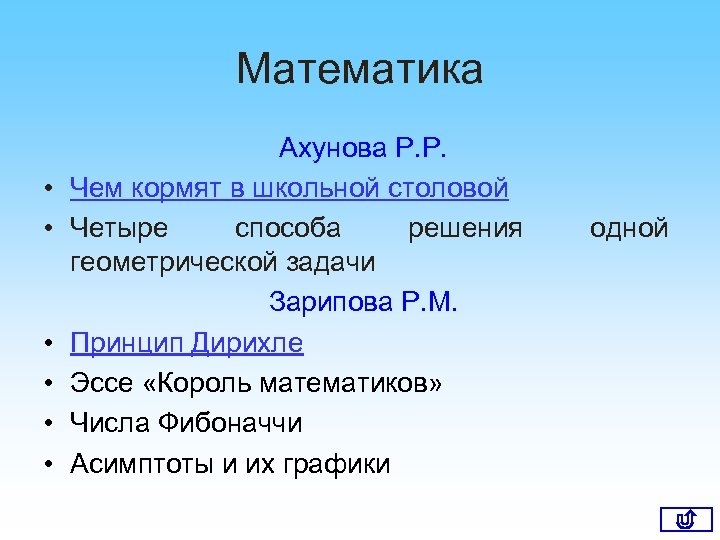 Математика • • • Ахунова Р. Р. Чем кормят в школьной столовой Четыре способа