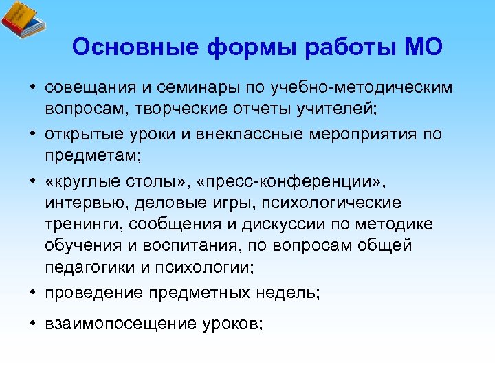 Методическая форма. Формы работы методического объединения. Формы проведения МО. Формы проведения методических объединений. Формы проведения МО учителей.