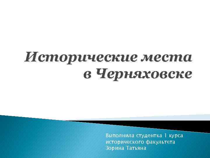 Исторические места в Черняховске Выполнила студентка 1 курса исторического факультета Зорина Татьяна 