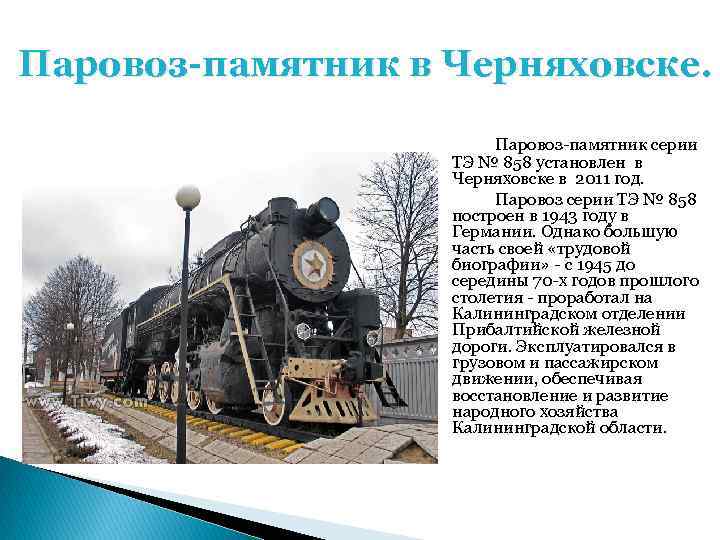 Паровоз-памятник в Черняховске. Паровоз-памятник серии ТЭ № 858 установлен в Черняховске в 2011 год.