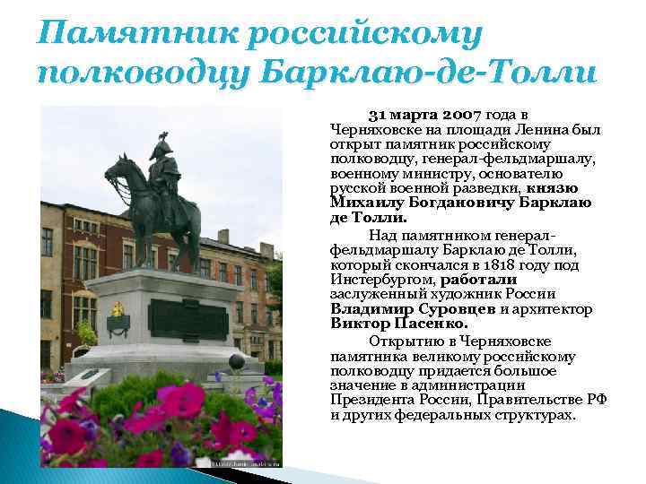 Памятник российскому полководцу Барклаю-де-Толли 31 марта 2007 года в Черняховске на площади Ленина был