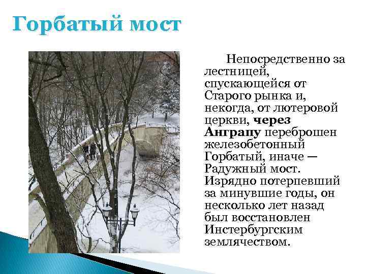 Горбатый мост Непосредственно за лестницей, спускающейся от Старого рынка и, некогда, от лютеровой церкви,