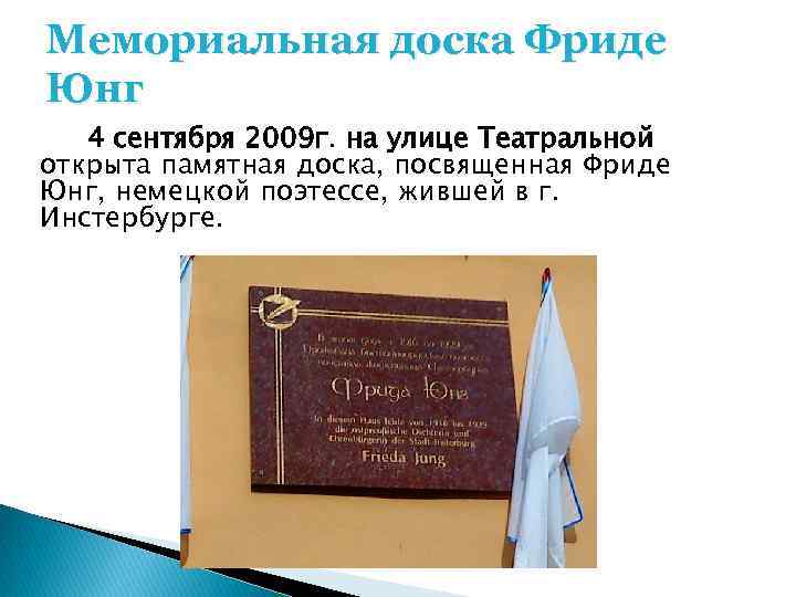 Мемориальная доска Фриде Юнг 4 сентября 2009 г. на улице Театральной открыта памятная доска,