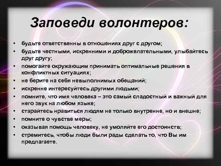 Заповеди волонтеров: • • • будьте ответственны в отношениях друг с другом; будьте честными,