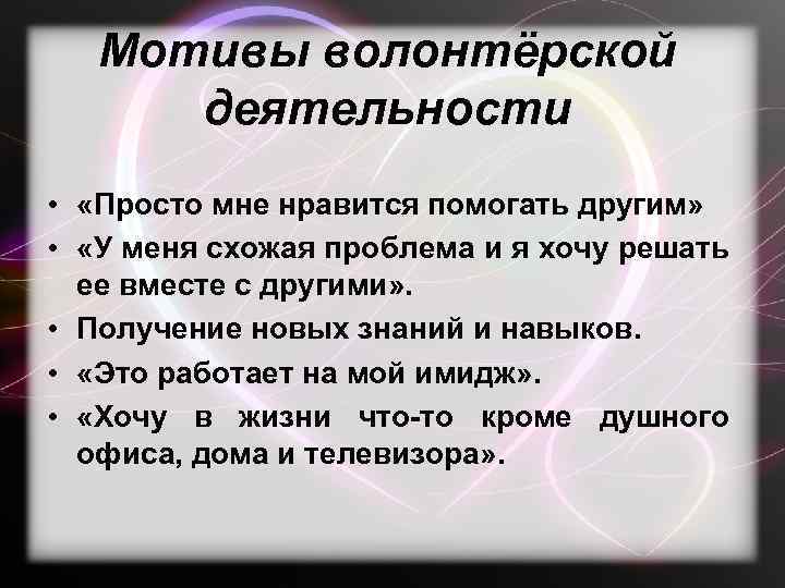 Мотивы волонтёрской деятельности • «Просто мне нравится помогать другим» • «У меня схожая проблема