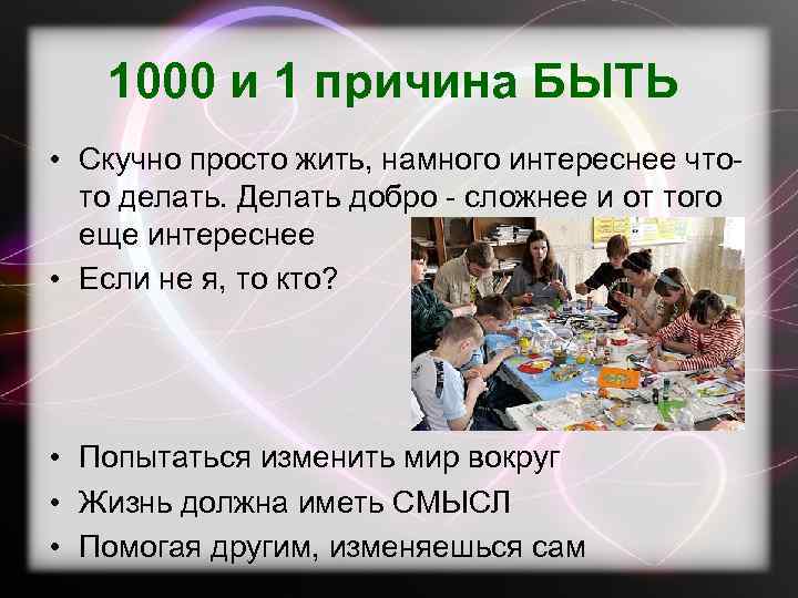 1000 и 1 причина БЫТЬ • Скучно просто жить, намного интереснее чтото делать. Делать