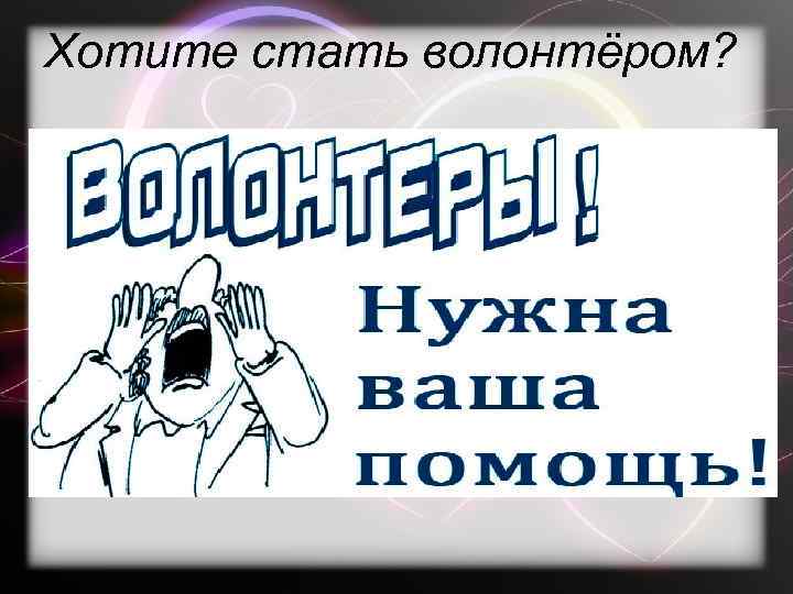 Хотите стать волонтёром? 