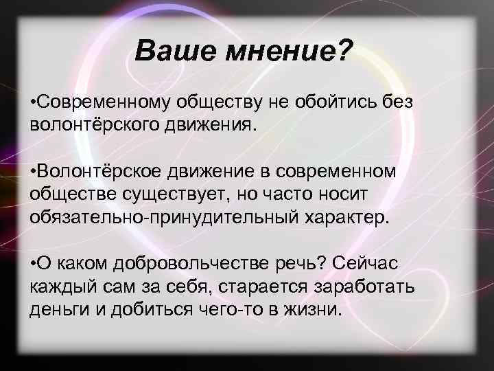 Ваше мнение? • Современному обществу не обойтись без волонтёрского движения. • Волонтёрское движение в