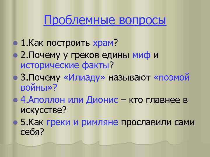 Проблемные вопросы l 1. Как построить храм? l 2. Почему у греков едины миф