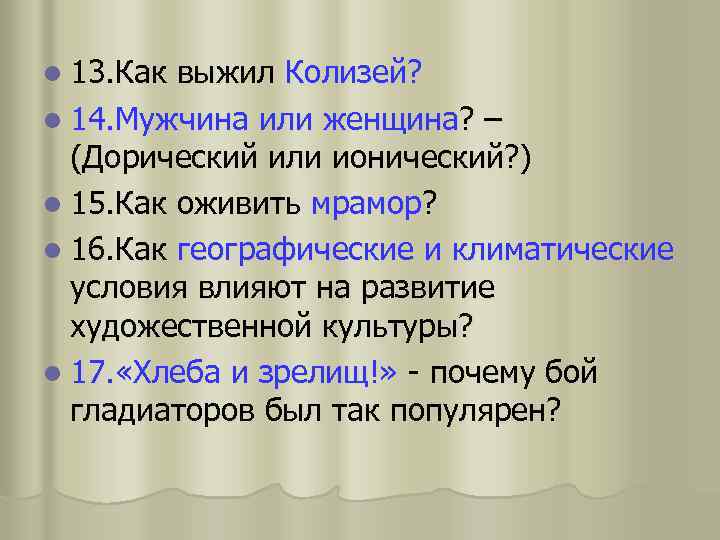 l 13. Как выжил Колизей? l 14. Мужчина или женщина? – (Дорический или ионический?