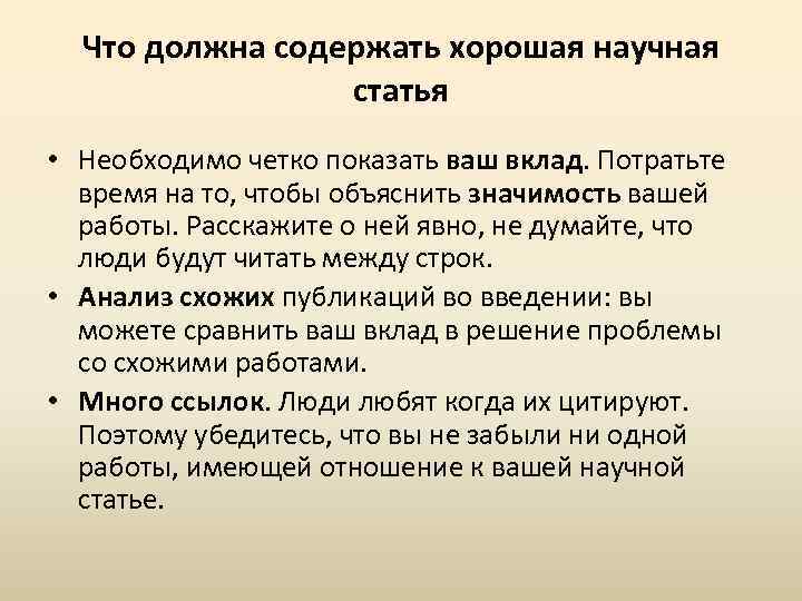 Что должна содержать хорошая научная статья • Необходимо четко показать ваш вклад. Потратьте время