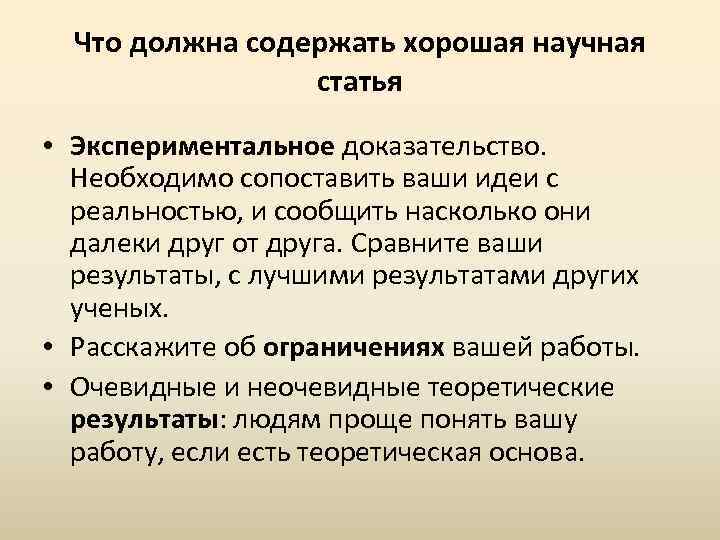 Что должна содержать хорошая научная статья • Экспериментальное доказательство. Необходимо сопоставить ваши идеи с