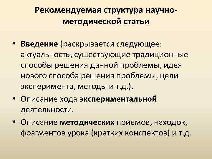 Рекомендуемая структура научнометодической статьи • Введение (раскрывается следующее: актуальность, существующие традиционные способы решения данной