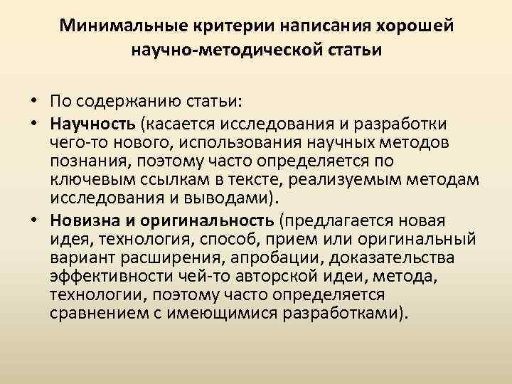 Минимальные критерии написания хорошей научно-методической статьи • По содержанию статьи: • Научность (касается исследования