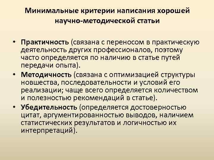 Минимальные критерии написания хорошей научно-методической статьи • Практичность (связана с переносом в практическую деятельность