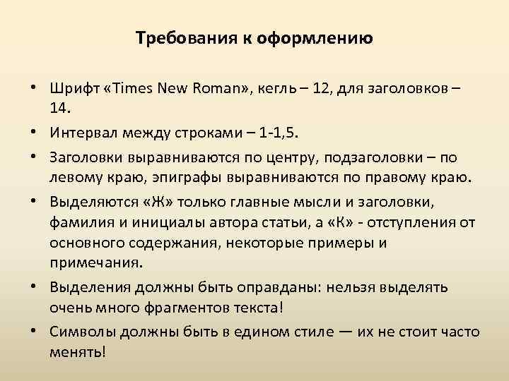 Требования к оформлению • Шрифт «Times New Roman» , кегль – 12, для заголовков