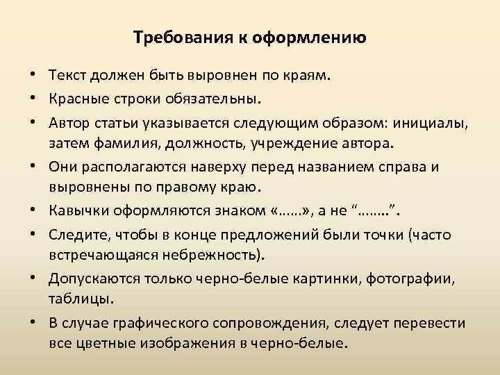 Требования к оформлению • Текст должен быть выровнен по краям. • Красные строки обязательны.