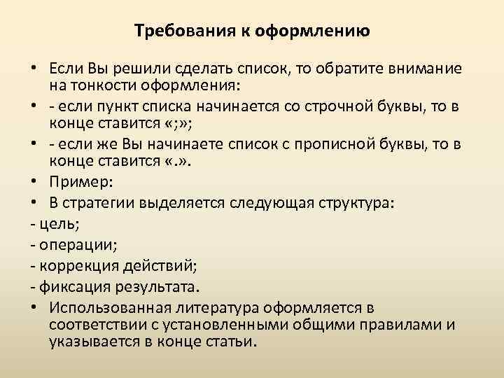 Требования к оформлению • Если Вы решили сделать список, то обратите внимание на тонкости