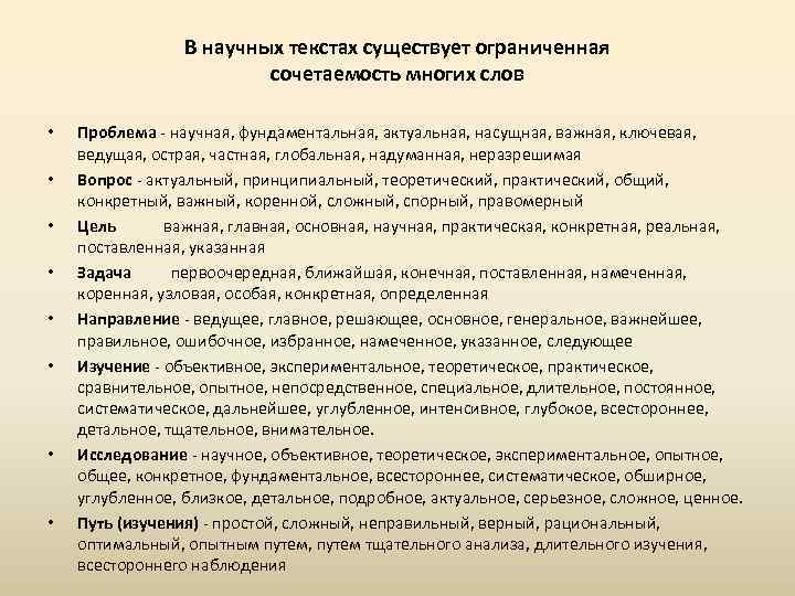 В научных текстах существует ограниченная сочетаемость многих слов • • Проблема научная, фундаментальная, актуальная,