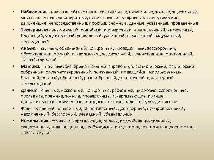  • • Наблюдения научные, объективные, специальные, визуальные, точные, тщательные, многочисленные, многократные, постоянные, регулярные,
