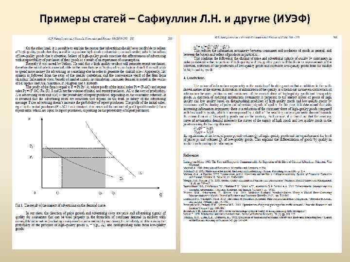 Примеры статей – Сафиуллин Л. Н. и другие (ИУЭФ) 