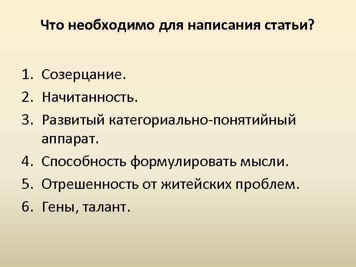 Что необходимо для написания статьи? 1. Созерцание. 2. Начитанность. 3. Развитый категориально понятийный аппарат.