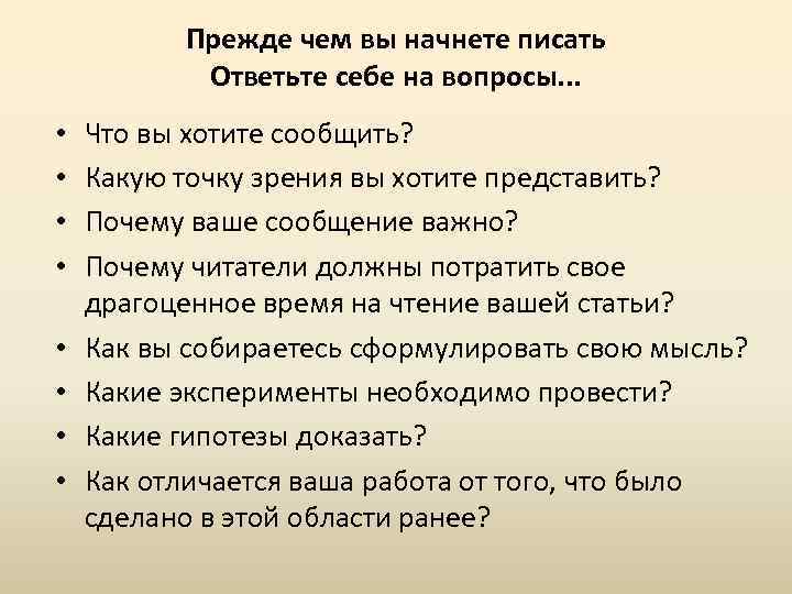 Прежде чем вы начнете писать Ответьте себе на вопросы. . . • • Что