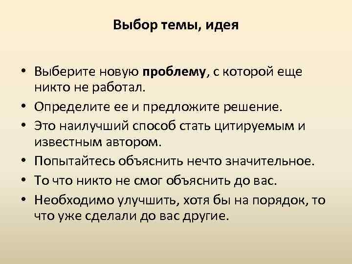 Выбор темы, идея • Выберите новую проблему, с которой еще никто не работал. •