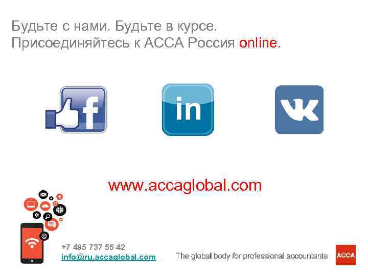 Будьте с нами. Будьте в курсе. Присоединяйтесь к ACCA Россия online. www. accaglobal. com