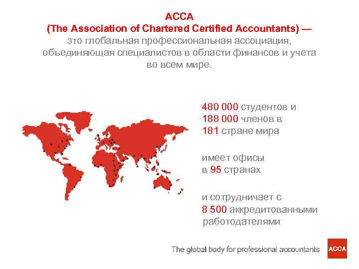 ACCA (The Association of Chartered Certified Accountants) — это глобальная профессиональная ассоциация, объединяющая специалистов